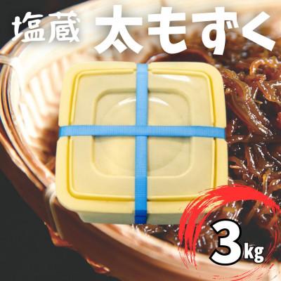 ふるさと納税 伊平屋村 塩蔵もずく 3.0kg
