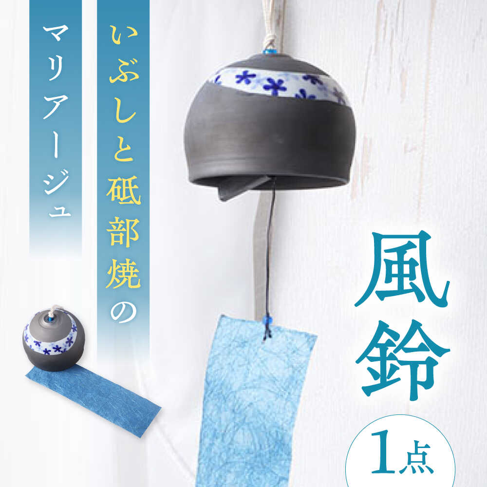 【ふるさと納税】風鈴 いぶしと砥部焼のマリアージュ 1点 / 砥部焼 女性作家 おしゃれ シック かわいい ふうりん windbell いぶし銀 インテリア 和風 和紙 夏 陶芸 陶磁器 手作り ハンドメイド 焼き物 人気 おすすめ / 愛媛県砥部町/tsuneokaceramics[BJBJ001]
