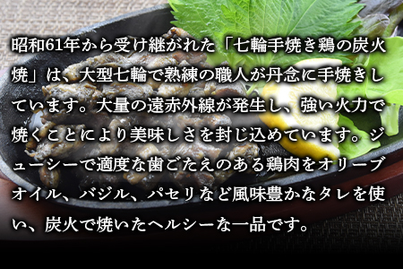 ★常温保存★＜大型七輪手焼 鶏炭火ハーブ焼（50g×12パックセット）＞翌月以降準備でき次第順次出荷【 鶏 肉 鶏肉 炭火焼 炭火焼き おつまみ ビール 焼酎 おかず お弁当 】