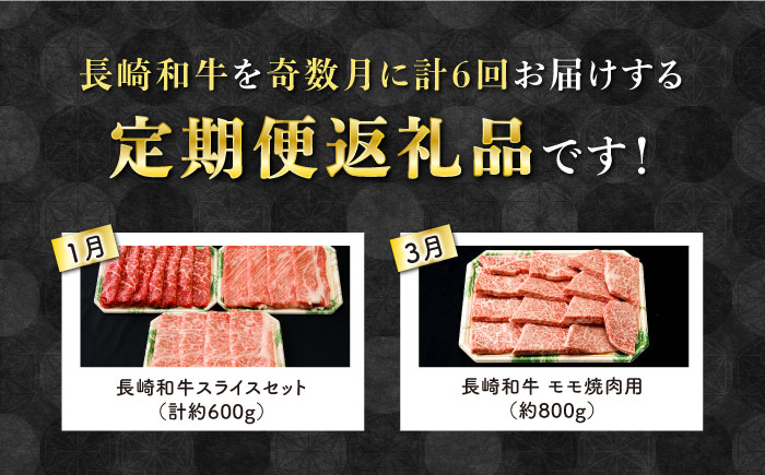 【奇数月6回定期便】長崎和牛食べ比べコース 総量約5.24kg 大村市 おおむら夢ファームシュシュ [ACAA101]