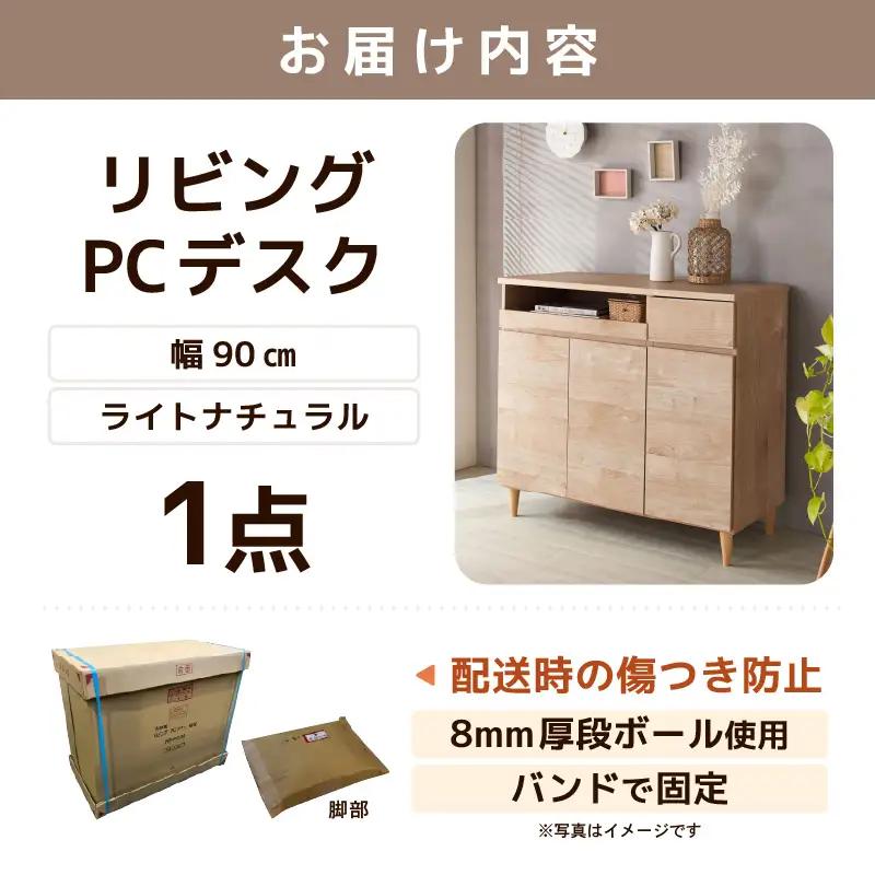 北欧風リビングPCデスク 幅90cm ライトナチュラル 日本製《デスクワークと収納ができるマルチデスク！扉付き収納！》 ／ 国産 家具 木製 収納 扉付 引き出し スライド テーブル コードよけ 配線