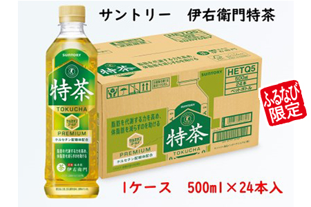 [3ヶ月定期便] サントリー 伊右衛門 特茶500ml1ケース [0264] トクホ 特保 特定保健用食品 お茶 清涼飲料 ペットボトル 緑茶 1ケース 24本 脂肪 体脂肪 脂肪分解 お食事 食事 飲料 ドリンク ケルセチン ケルセチンゴールド ケルセチン配糖体 愛知 愛知県 FN-Limited