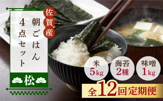 
【12回定期便・松】佐賀特産素材で堪能！朝ごはん4点セット（お米/無添加みそ/佐賀海苔/佐賀海苔香味干し）【北村醤油醸造】 [FAB021]
