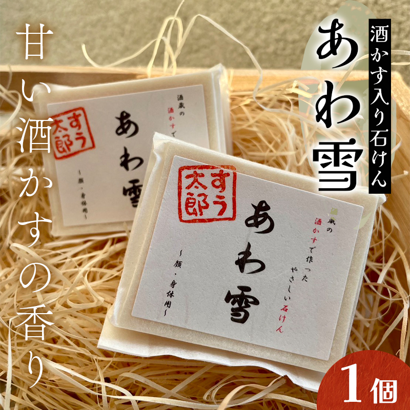 甘い酒かすの香り 子育て真っ最中のママが考えた 家族みんなで使えるコールドプロセス酒かす入り石けん「あわ雪」1個 F6U-416