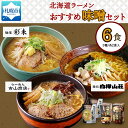 【ふるさと納税】 北海道ラーメン 味噌セット3種 彩未／白樺山荘／吉山商店 計6食 麺屋 彩未 麺処 白樺山荘 吉山商店 らーめん 詰め合わせ さっぽろ みそ ラーメン 食べ比べ 味噌味 森住製麺 生麺 産直 ご当地ラーメン 人気 グルメ お土産 送料無料 北海道 札幌市