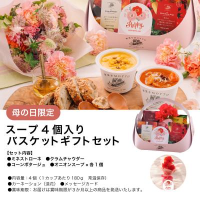 ふるさと納税 静岡市 野菜をMOTTO　国産野菜のレンジカップスープ　母の日スープバスケット |  | 01