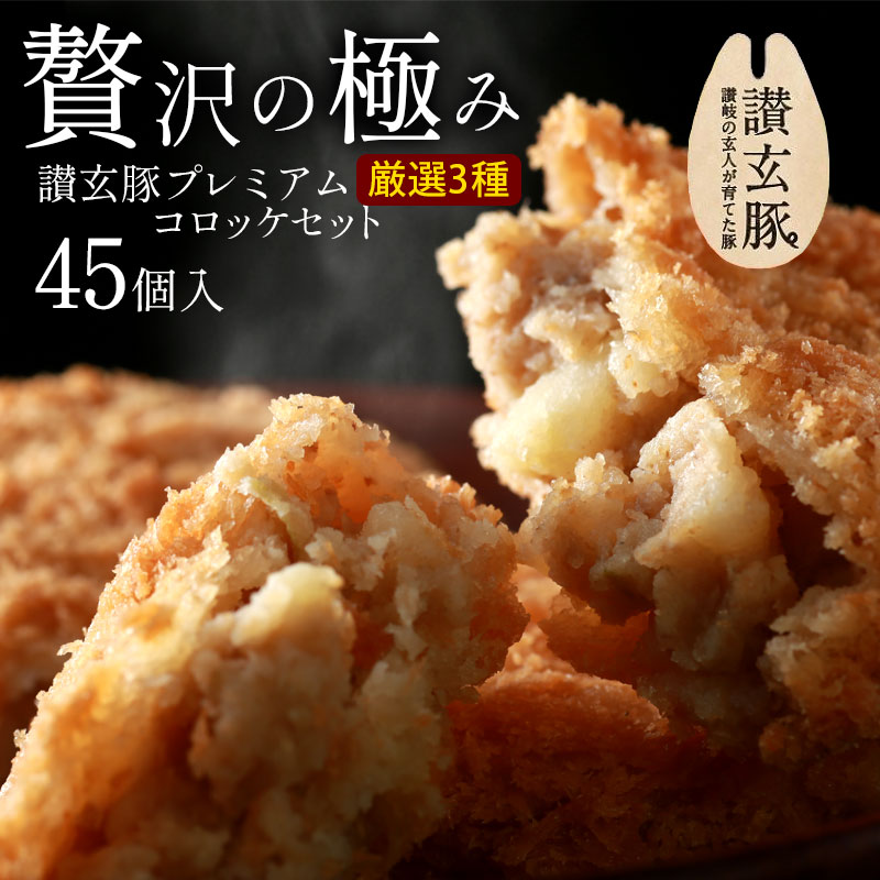 M18-0003_【ふるさと納税】讃玄豚コロッケセット 各15個×3種