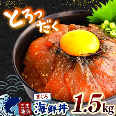 ふるさと納税 和水町 ごま醤油 海鮮丼 まぐろ 約1.5kg(和水町)