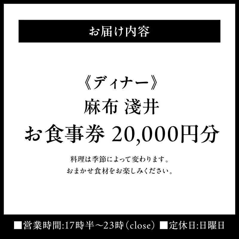 【麻布 淺井】《ディナー》20,000円分お食事券（ぐるなびセレクション）