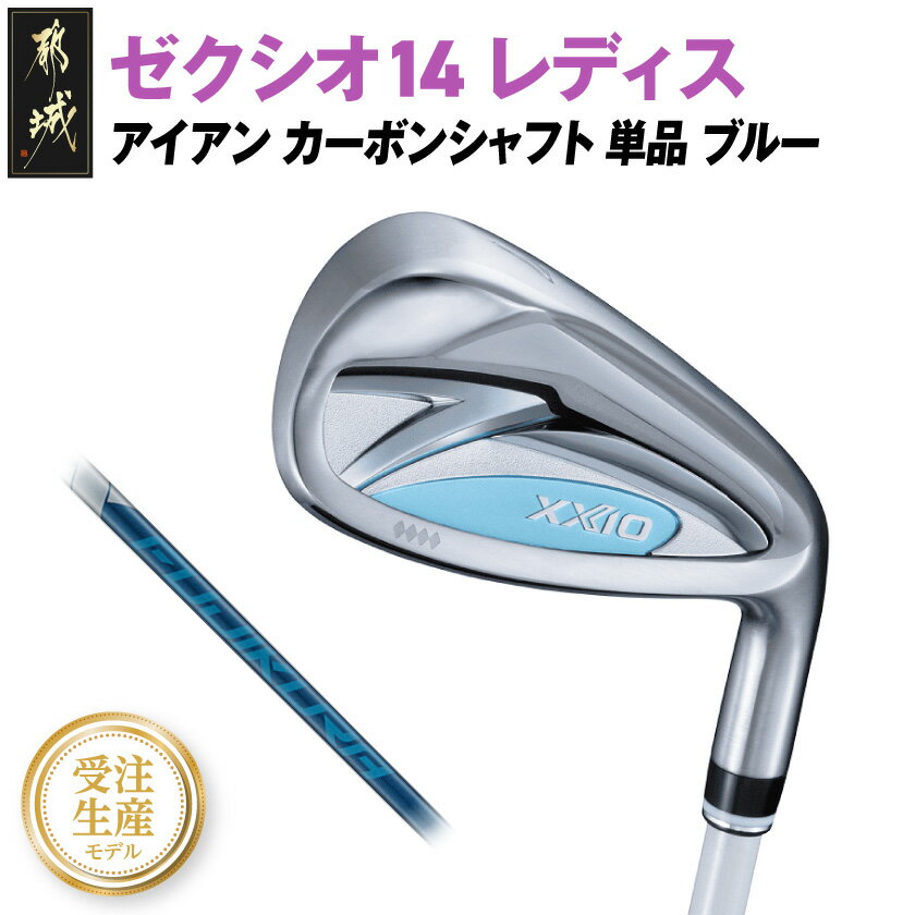 【ふるさと納税】【受注生産】ゼクシオ 14 レディス アイアン ブルー SPEEDER NX DST for XXIO 単品《2025年モデル》 - ダンロップ ゼクシオ 14シリーズ 2025年モデル アイアン カーボンシャフト レディス 送料無料 ID-C703-SP【宮崎県都城市は2年連続ふるさと納税日本一！】