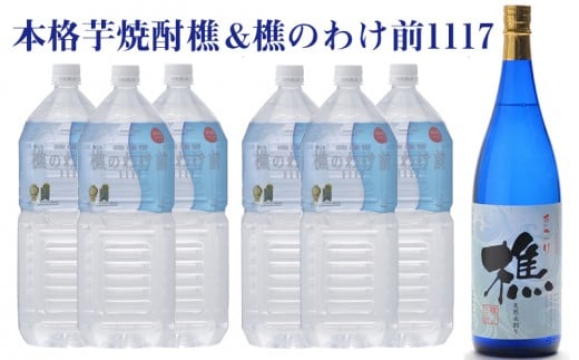 
B2-0907／樵のわけ前　2L×6本と芋焼酎樵1800ml
