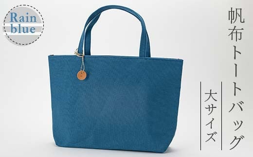 帆布 トートバッグ 大 レインブルー （8号帆布） かしわや鞄店 F3S-2462