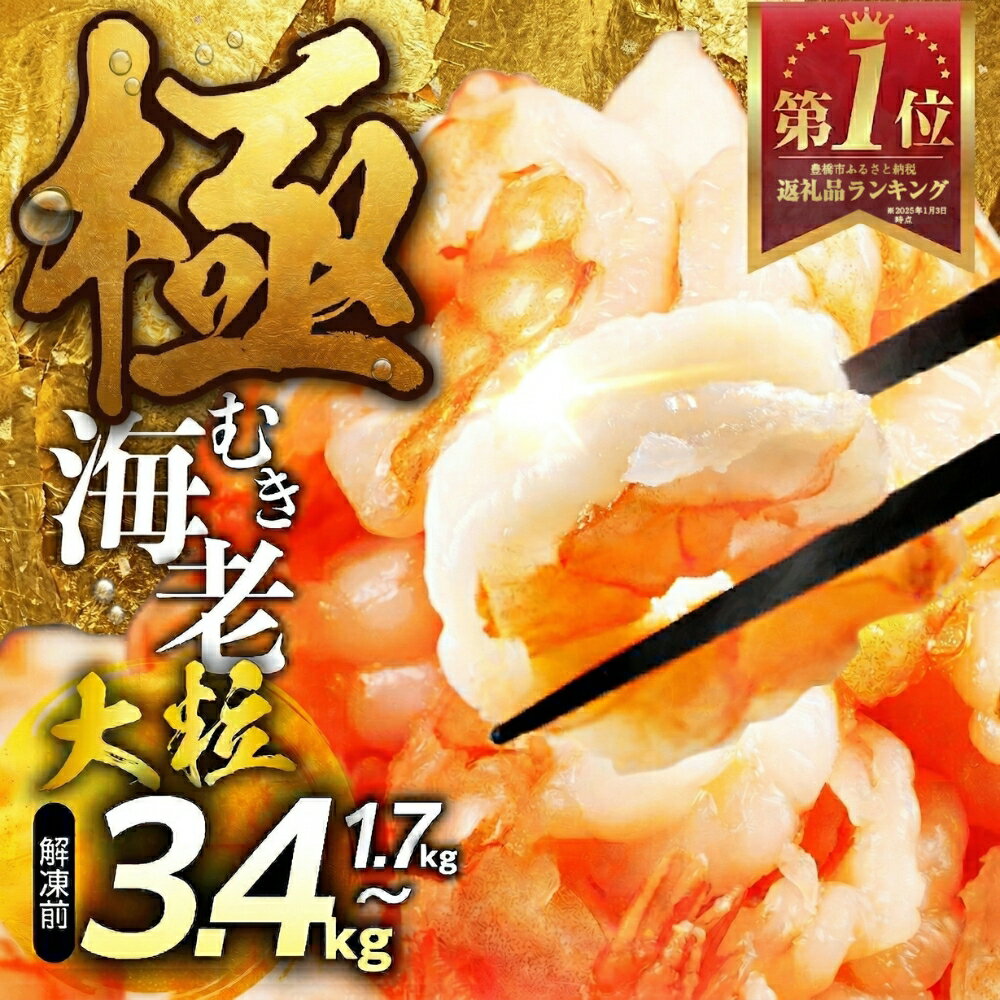 【ふるさと納税】ランキング 1位 ★4.8 極 むき海老 背ワタ無 ~3.4kg 大粒 背ワタ処理済 極むき海老 むきえび 定期便 海鮮 えび 訳あり 簡易包装 先行予約 発送時期が選べる 期間限定 年内発送 冷凍 定期 不揃い 傷 豊橋市 10000円 15000円 20000円