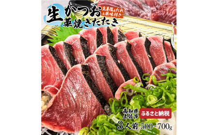 【生】かつおの藁焼きたたき食べ比べセット（生姜塩・たれ・薬味付き） 鰹のタタキ 1〜3節（500g〜700g） 3〜5人前 藁焼き 生姜塩 薬味 タレ付き 冷蔵 本場【さかなの森澤　マル祐】 [BQAM005]