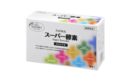 スーパー酵素オリジナル90包・顆粒　酵素サプリメント　SOD【002-001】