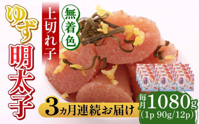 
【全3回定期便】無着色 ゆず明太子 上切れ子 12パック(1080g)《築上町》【有限会社フィッシャーマンズクラブ】 明太子 めんたい [ABCU033] 120000円 12万円
