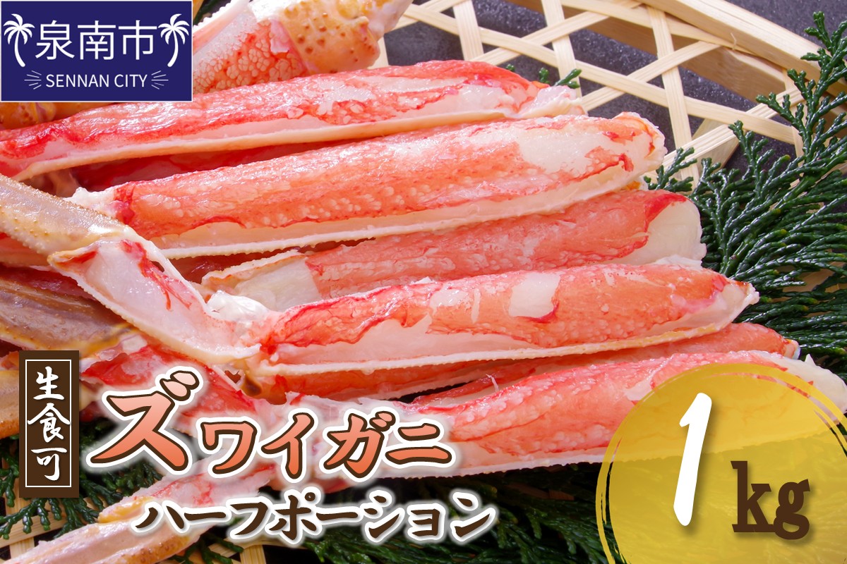 ズワイガニ ハーフポーション（生食可）約1kg 【087D-078】