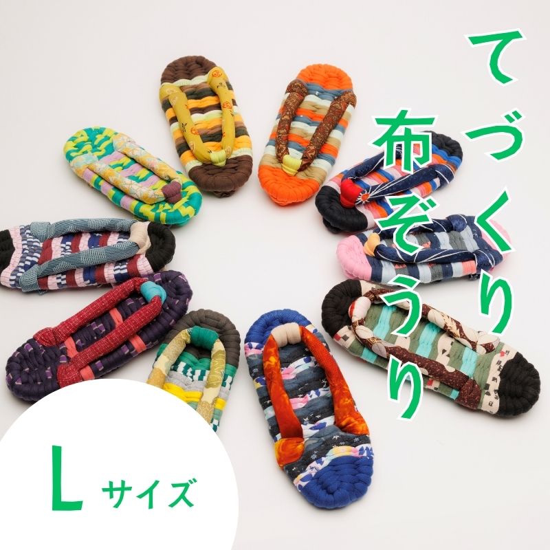 【ふるさと納税】わらじ組 手作りカラフル布ぞうり Lサイズ(24cM〜25.5cM)【【布ぞうり スリッパ 敬老の日 贈り物 室内 洗える 手作り ペア 布ぞうり 福島 カラフル ギフト かわいい プレゼント 家族 友人 楢葉 福島 母の日 父の日 敬老の日 お祝い ギフト プレゼント 】