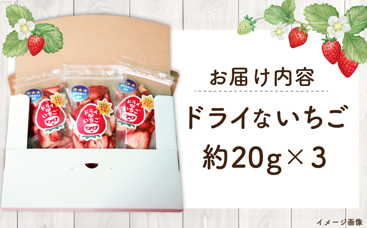 ドライ な いちご 20g×3 《壱岐市》【蒼花】 [JEO006] 9000 9000円 9千円