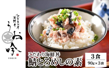 海鮮 ご飯にのせるだけ！手間なし こだわり海鮮丼「鯖とろめしの素 3食」（1袋90g）【冷凍 若狭湾 お取り寄せ おうち時間 グルメ 敦賀 海鮮 丼 贈答 ギフト 小分け 便利 簡単 豪華】[047-a021]