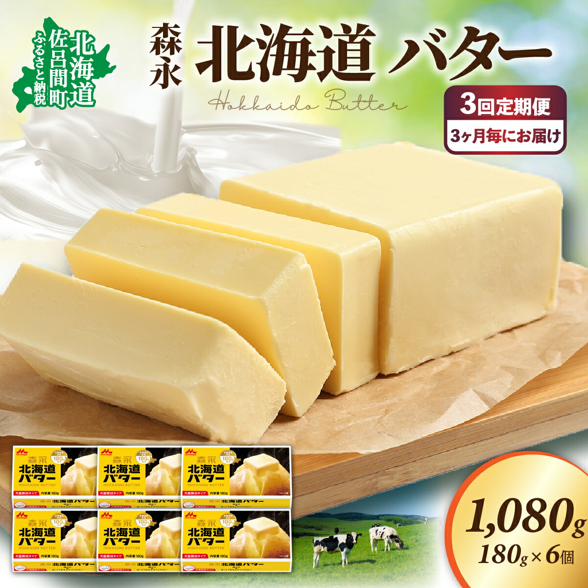 【ふるさと納税】森永 北海道 バター 1080g（180g×6個）3回定期便（3ヶ月毎にお届け） 【 ふるさと納税 人気 おすすめ ランキング 加工食品 乳製品 バター 生乳 森永 モリナガ MORINAGA 森永乳業 定期便 北海道 佐呂間町 送料無料 】 SRMM025