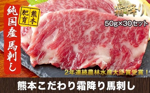 希少な純国産★予約受付開始★熊本こだわり霜降り馬刺し1500g【50g×30セット】馬刺しのタレ(10ml×15袋)《7月中旬-9月末頃出荷》 熊本県 玉名郡 玉東町 馬刺し 国産 霜降り 送料無料 肉 タレ付き---fn_fkgsimo_bc79_23_100000_30p---