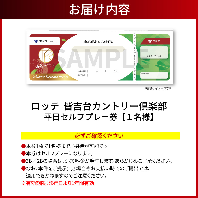 ロッテ 皆吉台カントリークラブ平日プレー券（1名様）