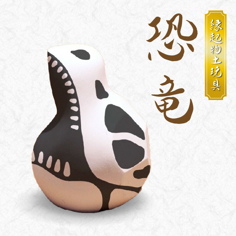 【ふるさと納税】縁起物土玩具 恐竜 1個 天草土人形 土人形 底面6.5cm × 5.5cm × 高さ9.0cm 置物 インテリア 雑貨 縁起物 土玩具 伝統工芸品 伝統工芸 お守り 小物 信楽特漉 化石 太古 ロマン 常温 熊本県 天草市 お取り寄せ 送料無料