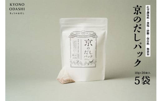 【きょうのおだし】京のだしパック 5袋［ 京都 削り節屋 おだしのプロがつくる本格だしパック 無添加 調味料 出汁 味噌汁 鰹節 昆布 人気 おすすめ おいしい グルメ お取り寄せ 通販 送料無料 ふるさと納税 ］