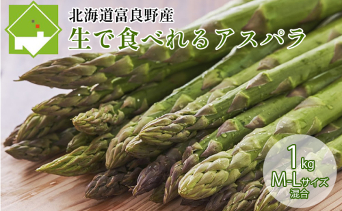 【2027年春発送】ふらの産☆生で食べれる アスパラ【1kg】60本前後 サイズ混合 野菜 アスパラガス 大容量