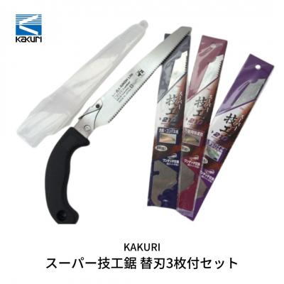 ふるさと納税 三条市 [KAKURI] スーパー技工鋸 替刃3枚付セット 小型のこぎり ノコギリ DIY【019S030】