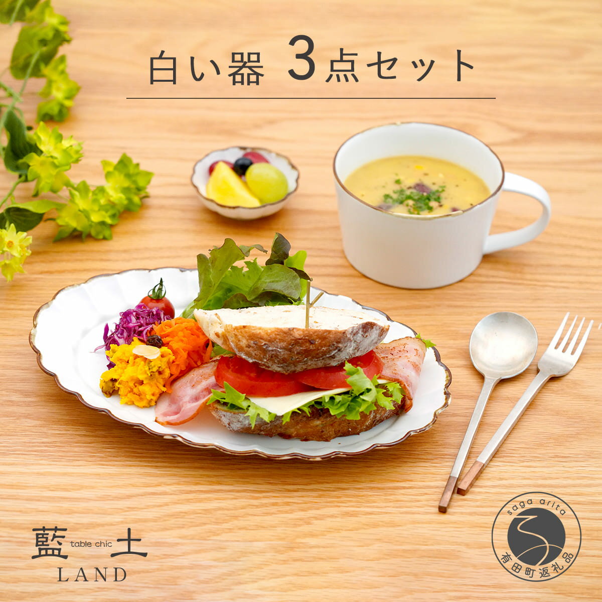 【ふるさと納税】有田焼 皓洋窯 渕サビ 白マット 3点 セット【藍土】食器 器 うつわ プレート 菊割 楕円皿 スープカップ 小付 白 ナチュラル セット ef021