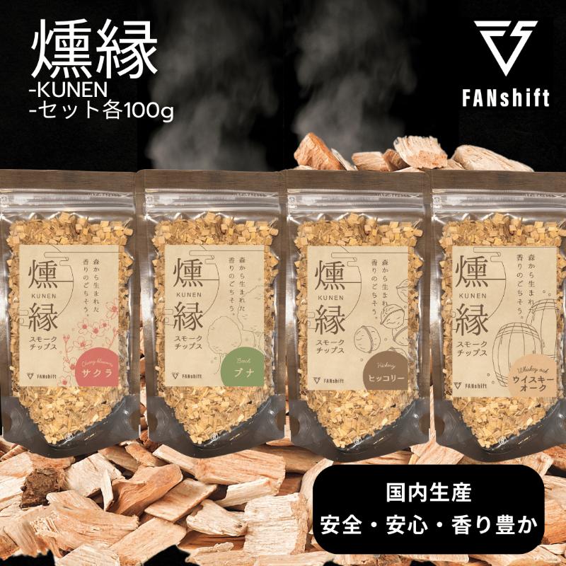 【ふるさと納税】燻製チップ 4種セット 燻縁 KUNEN スモークチップ スモークチップス アウトドア キャンプ 燻製料理 国内製造 100g×4種 詰め合わせ サクラ ブナ ヒッコリー ウイスキーオーク スモーク 燻製 お手軽