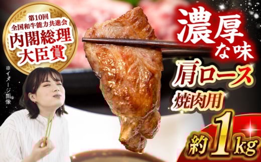 【日本一に輝いた和牛】長崎和牛 肩ロース（焼肉用）計1kg（500g×2パック）長崎県/長崎県農協直販 [42ZZAA135]  肉 牛 和牛 ロース 焼肉 焼き肉 西海市 長崎 九州