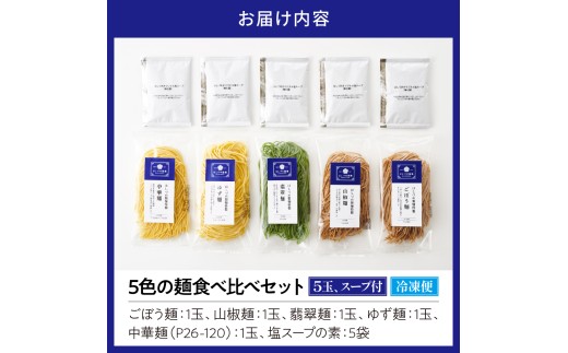 5色の麺食へ?比へ?セット