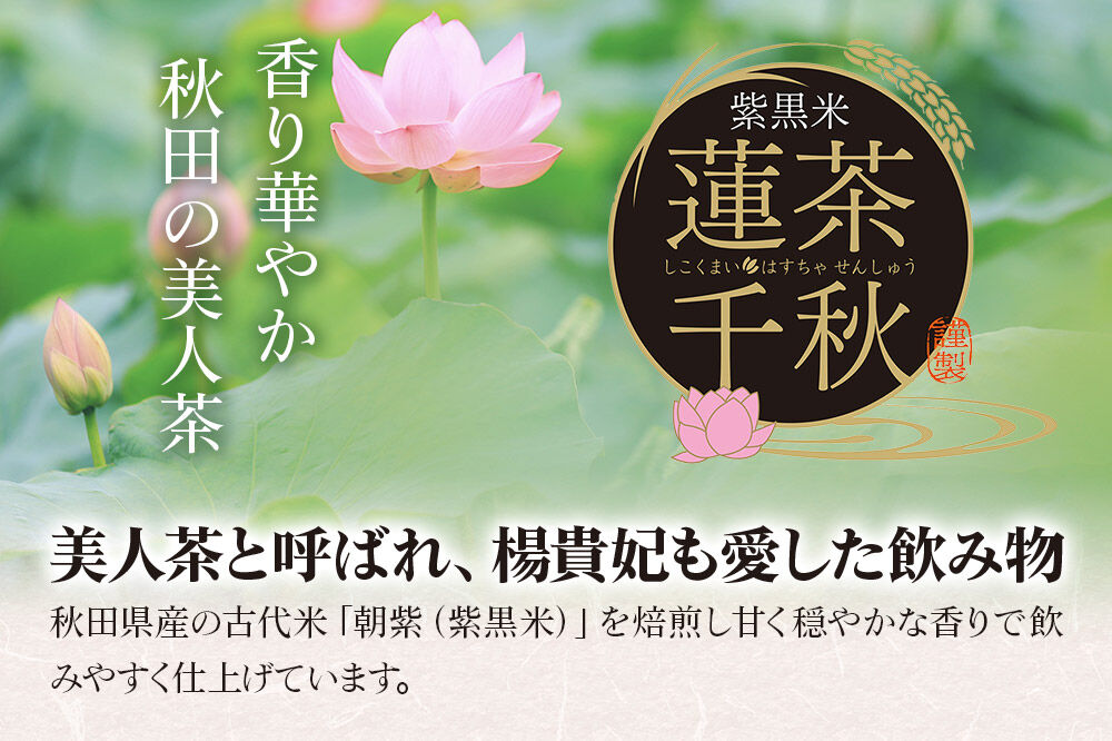 焙煎茶 秋田悠久焙煎仕立て 蓮茶千秋（1g×6包入） 1袋 ブレンドティー 国産原料使用 クロネコゆうパケット [美人茶 古代米 無添加 無着色 ノンカフェイン]