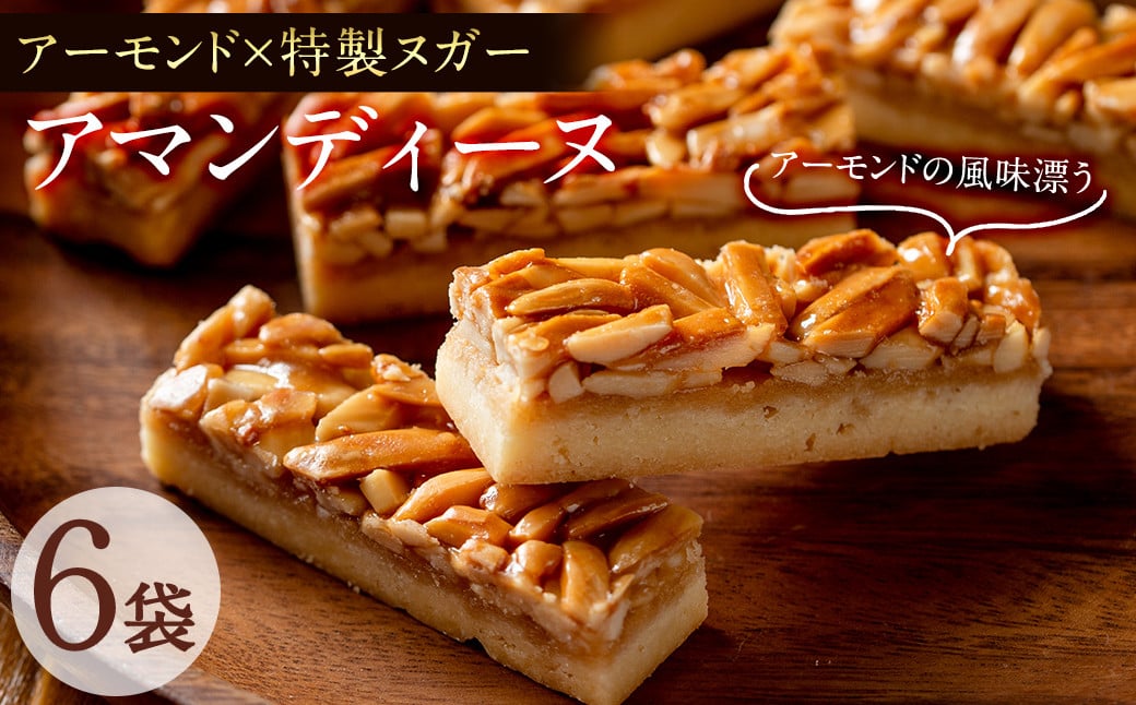 
                  メール便でお届け！アマンディーヌ6袋(1袋あたり2個入) お菓子 おやつ 洋菓子 焼き菓子 スイーツ スウィーツ プレゼント ギフト アーモンド 小分け 常温 常温保存 p6-015-yy
                