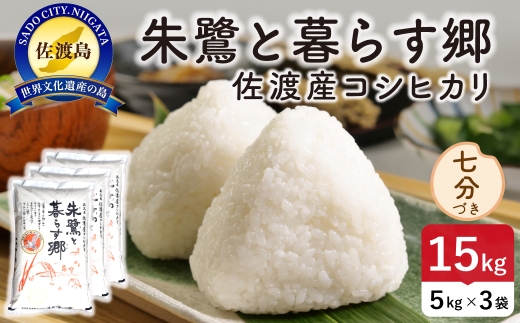 令和8年産 佐渡島産 朱鷺と暮らす郷 七分づき15kg 特別栽培米 | 新潟県産コシヒカリ 佐渡産コシヒカリ 朱鷺と暮らす郷 朱鷺認証米 特別栽培米 お米 米 七分づき おこめ コメ 15キロ にいがた さど 新潟県 佐渡市 195962-093502