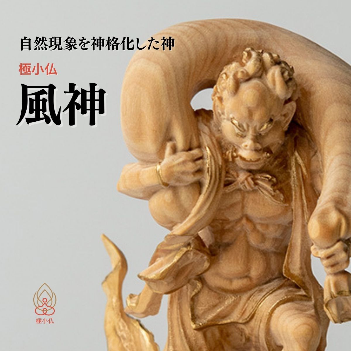 【ふるさと納税】仏像 極小仏 風神 | 守護神 本格 高級 フィギュア コレクション レプリカ アート 仏教 インテリア雑貨 ギフト プレミアム 置物 家庭用 木彫 細密 極小 手のひらサイズ 彫刻 ツゲ 美術 埼玉県 東松山市