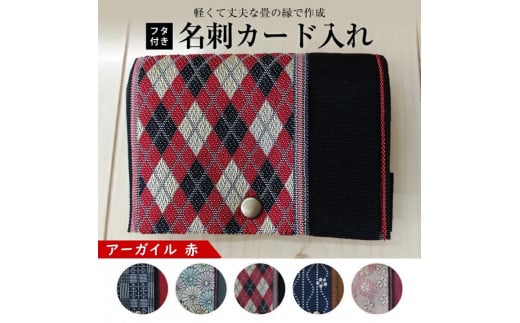 【畳の縁で制作】フタ付名刺カード入れ　1個(アーガイル赤) SZ0170