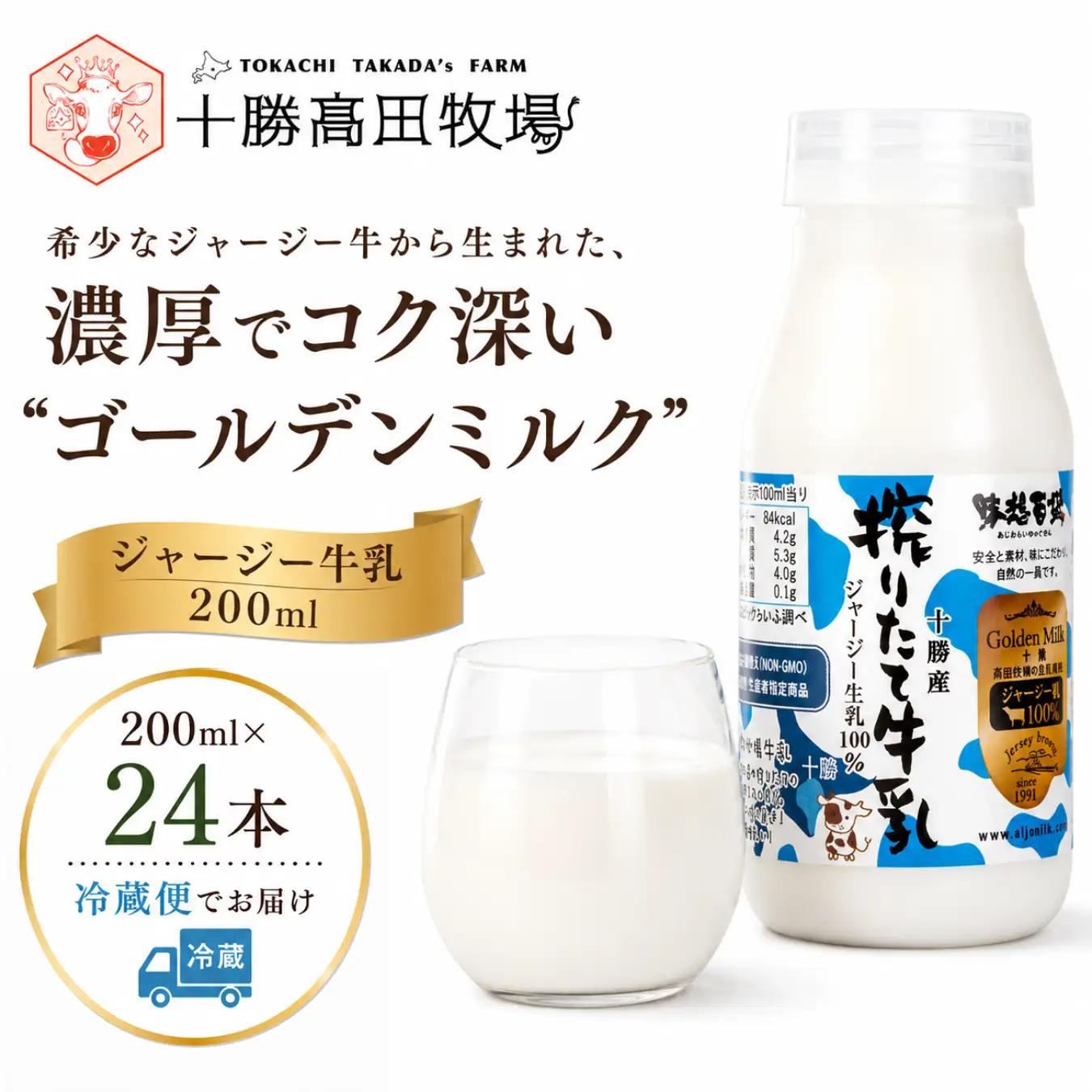 ジャージー牛乳 200ml ×24 SKM058