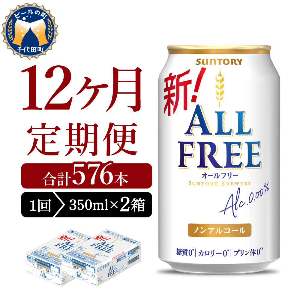【12ヵ月定期便】2箱セット サントリー　オールフリー　350ml×24本 12ヶ月コース(計24箱)  ch016-016s-4r