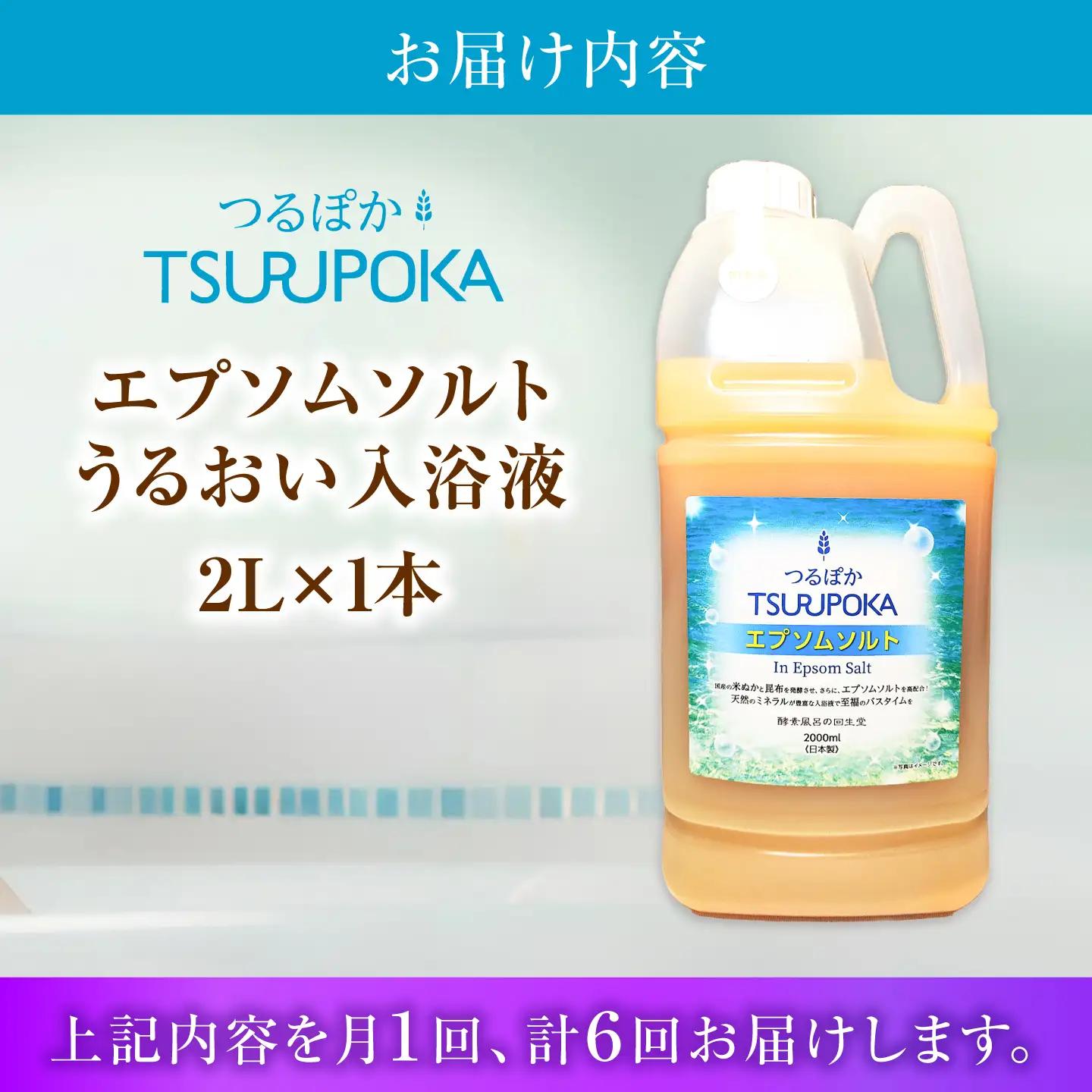 【6回定期便】うるおい入浴液「つるぽかエプソムソルト」 2L / お風呂 酵素風呂 乳酸菌 自然 / 恵那市 / 回生堂[AUAU032]