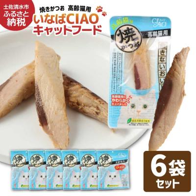 ふるさと納税 土佐清水市 シニア猫用キャットフード　いなば チャオ・焼かつお(1種類5本入×6袋セット)【R01436】