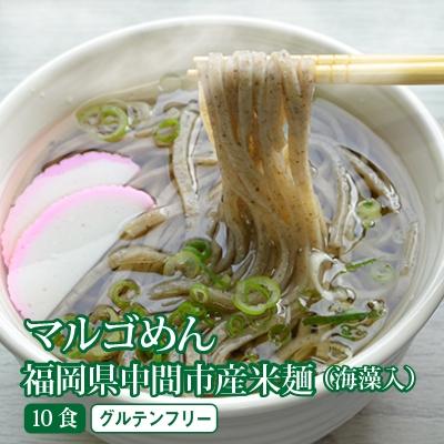 ふるさと納税 中間市 【発送月固定定期便】マルゴめん米麺(海藻入)10食(中間市)全6回
