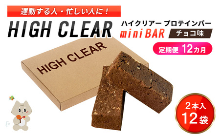 ハイクリアー プロテインバー mini BAR チョコ味 1箱（2本入り×12袋）×12か月【18109】