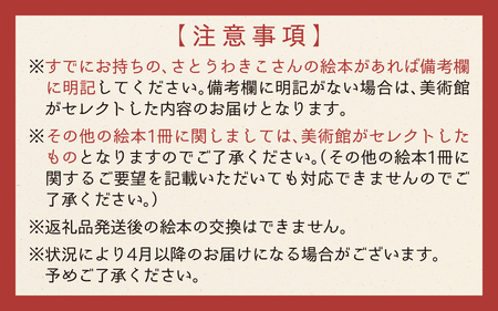 さとうわきこの絵本と小さな絵本美術館セレクト 3冊セット（0～2歳向け）【12月より順次発送】 
