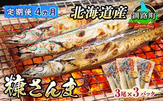 
                  【定期便 4ヶ月連続】糠さんま 3尾×3個セット | 北海道産 秋刀魚を糠漬けに 秋刀魚 サンマ さんま 魚 漬魚 糠 セット ひもの 冷凍 加工品 スピード発送 すぐ届く 魚介類 海鮮 絶品 人気 笹谷商店 直営 釧之助本店 せんのすけ 高級 すぐ発送 北海道 釧路町 釧路超 特産品 br02
                