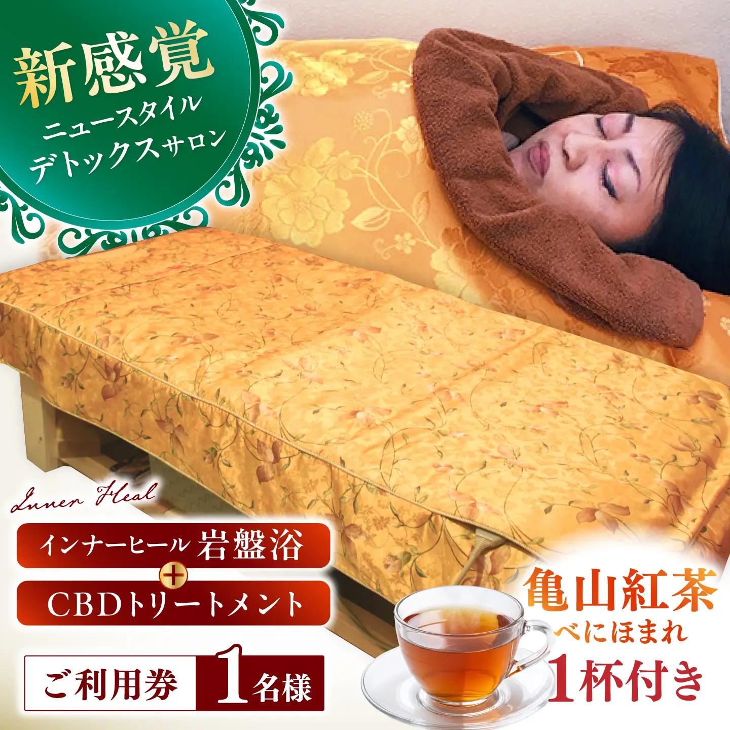 亀山紅茶「べにほまれ」付きインナーヒール＋CBDトリートメント ご利用券 / 亀山市 / Inner Heal [AMAZ002]