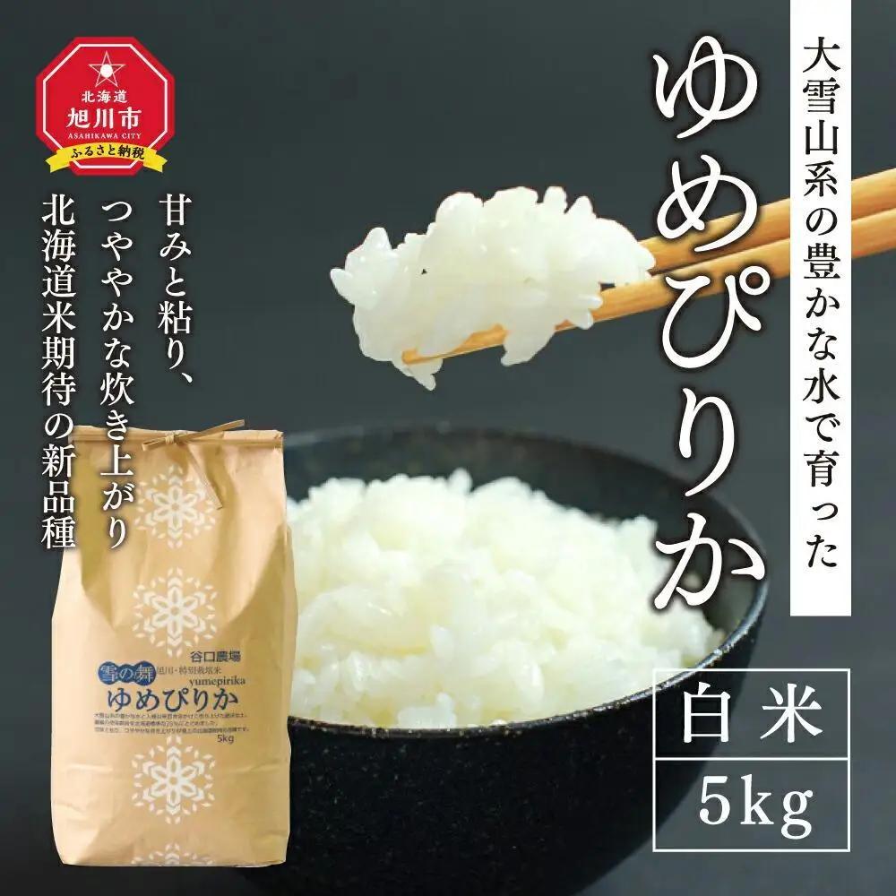 令和7年産　特別栽培米ゆめぴりか　白米5kg ｜ ゆめぴりか_00148
